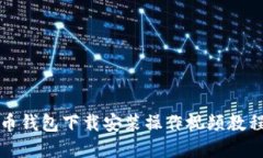 比特币钱包下载安装操作视频教程详解