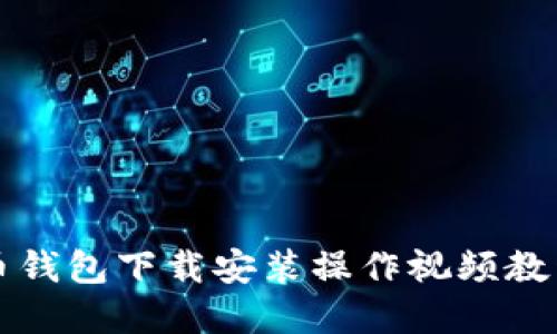 比特币钱包下载安装操作视频教程详解