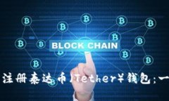 如何轻松注册泰达币（Tether）钱包：一