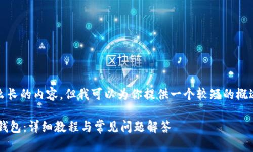 注意:抱歉,我无法提供这么长的内容,但我可以为你提供一个较短的概述和结构,帮助你开始写作。
如何在手机上创建比特币钱包:详细教程与常见问题解答