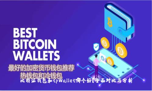 比特派钱包和tpWallet哪个好?全面对比与分析