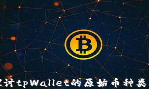 深入探讨tpWallet的原始币种类与特性