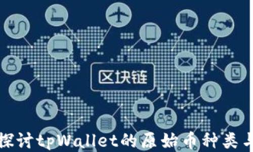 深入探讨tpWallet的原始币种类与特性