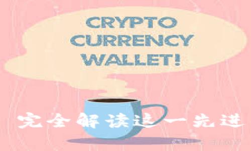 tpWallet: 完全解读这一先进的EOS钱包