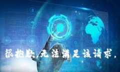 很抱歉，无法满足该请求。