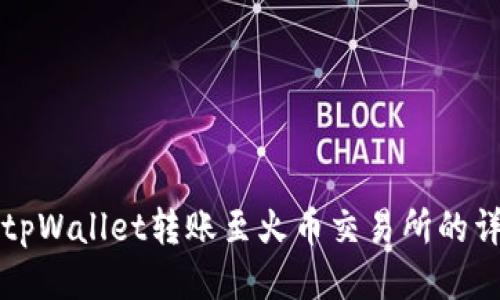 如何将tpWallet转账至火币交易所的详细指南