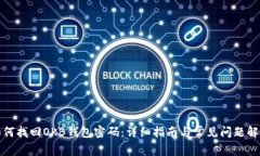 如何找回OKB钱包密码：详细指南与常见