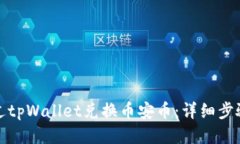 如何通过tpWallet兑换币安币：详细步骤
