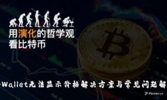 tpWallet无法显示价格解决方案与常见问