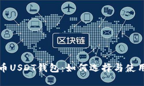 稳定币USDT钱包:如何选择与使用指南