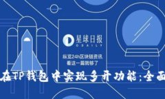 如何在TP钱包中实现多开功能：全面指