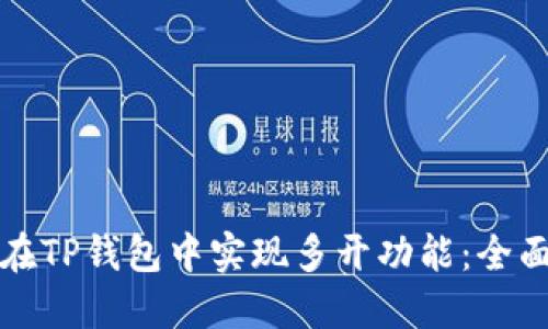 如何在TP钱包中实现多开功能:全面指南