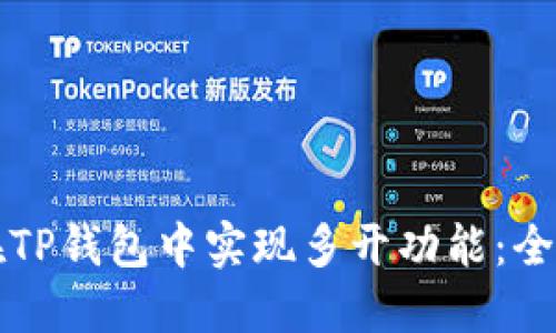 如何在TP钱包中实现多开功能:全面指南