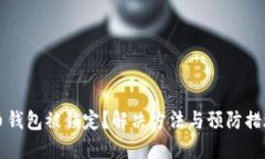 比特币钱包被锁定？解决方法与预防措