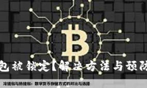 比特币钱包被锁定?解决方法与预防措施详解