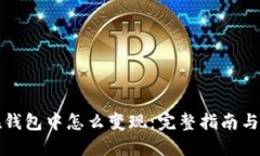 比特币在钱包中怎么变现：完整指南与