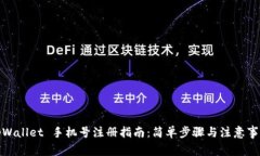 tpWallet 手机号注册指南：简单步骤与注