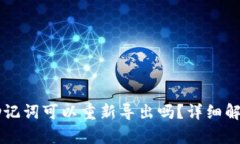 tpWallet的助记词可以重新导出吗？详细