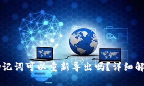 tpWallet的助记词可以重新导出吗?详细解析与操作指南