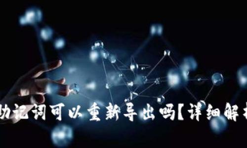 tpWallet的助记词可以重新导出吗?详细解析与操作指南