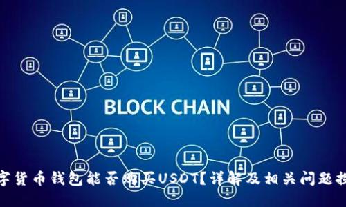 数字货币钱包能否购买USDT?详解及相关问题探讨