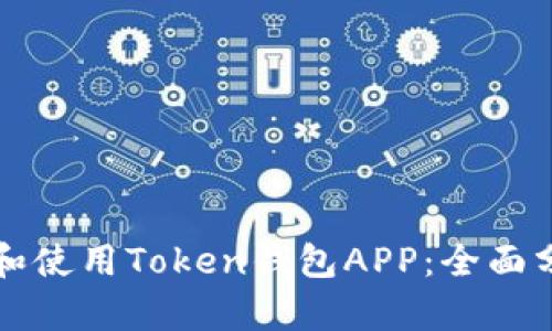 如何选择和使用Token钱包APP:全面分析与指南