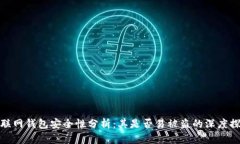TP联网钱包安全性分析：其是否易被盗