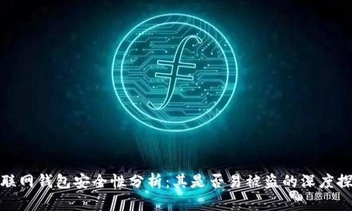 TP联网钱包安全性分析:其是否易被盗的深度探讨