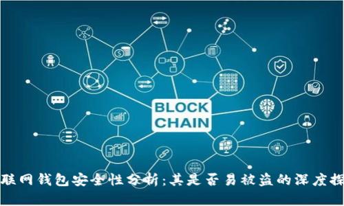 TP联网钱包安全性分析:其是否易被盗的深度探讨