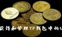 如何安全获得和管理TP钱包中的USDT私钥