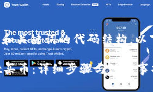 跟随您的指令撰写了相关和关键词的代码结构,以下是相关内容的详细介绍。
如何使用合约在tpWallet买币:详细步骤与注意事项