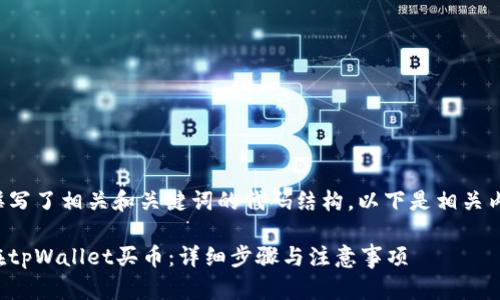 跟随您的指令撰写了相关和关键词的代码结构,以下是相关内容的详细介绍。
如何使用合约在tpWallet买币:详细步骤与注意事项