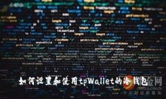 如何设置和使用tpWallet的冷钱包