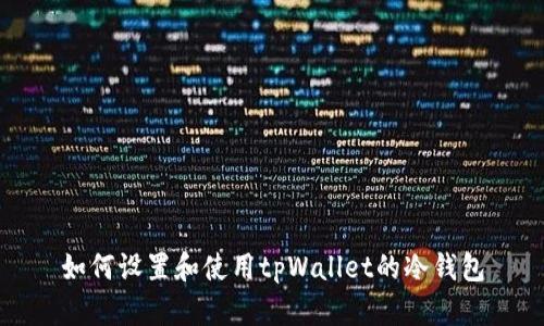如何设置和使用tpWallet的冷钱包
