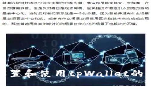 如何设置和使用tpWallet的冷钱包