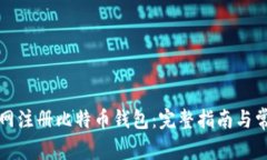 如何在火币网注册比特币钱包：完整指