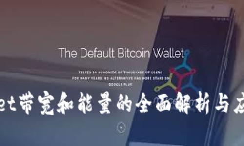 tpWallet带宽和能量的全面解析与应用指南