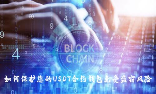 如何保护您的USDT合约钱包免受盗窃风险