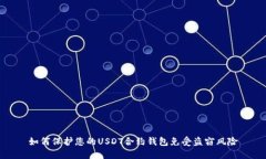 如何保护您的USDT合约钱包免受盗窃风