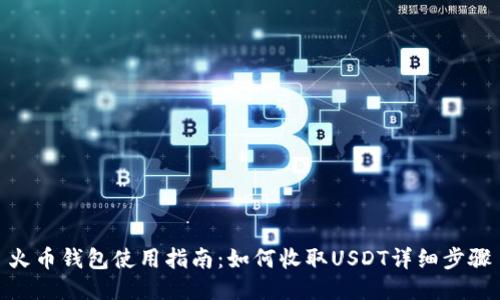 火币钱包使用指南:如何收取USDT详细步骤