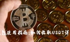 火币钱包使用指南：如何收取USDT详细