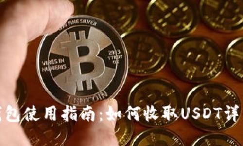 火币钱包使用指南:如何收取USDT详细步骤