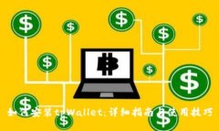 如何安装tpWallet：详细指南与使用技巧