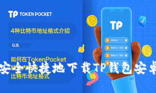 如何安全快捷地下载TP钱包安卓应用