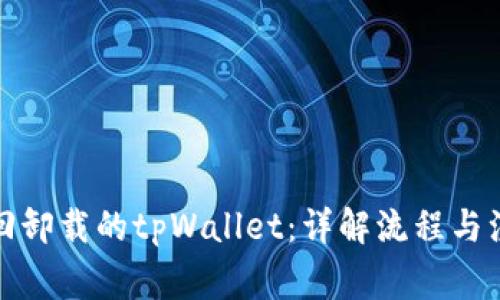 如何找回卸载的tpWallet:详解流程与注意事项