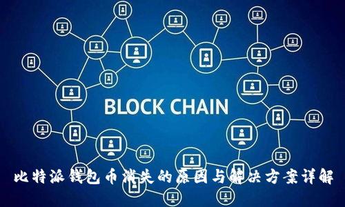 比特派钱包币消失的原因与解决方案详解
