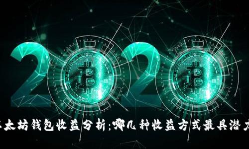 以太坊钱包收益分析:哪几种收益方式最具潜力?