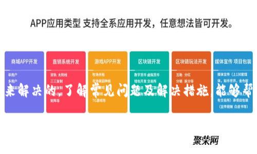   如何解决tpWallet中USDT无法转出问题 / 
 guanjianci tpWallet, USDT转出, 加密钱包, 数字货币 /guanjianci 

一、引言
随着加密货币的普及，越来越多的人开始使用数字钱包进行交易和投资。tpWallet作为一种相对流行的加密钱包，提供了对各种数字货币的支持，其中USDT（泰达币）是最广泛使用的稳定币之一。很多用户在使用tpWallet时，可能会遇到USDT无法转出的情况，这会引发诸多困扰。本文将详细探讨这个问题的可能原因以及解决方案，并介绍一些相关的注意事项。

二、tpWallet中的USDT转不出的原因
在使用tpWallet时，如果用户发现USDT无法转出，首先需要了解可能的原因。一般来说，这种情况可能源于以下几个方面：

h41. 账户余额不足/h4
很多时候，用户可能会低估自己账户中的USDT余额。查看余额是否足够是转出操作的第一步。如果余额不足以覆盖您计划转出的金额，系统将自动拒绝转账申请。在进行转账之前，请确保账户中有足够的余额。

h42. 网络问题/h4
由于区块链网络的复杂性，网络延迟或拥堵也可能导致转账失败。如果您在网络拥堵时尝试转账，转账信息可能无法及时得到处理。这种情况下建议稍后再试，通常在网络拥堵缓解后，会恢复正常。

h43. 钱包版本或应用程序问题/h4
更新钱包或应用程序版本是确保其正常运行的重要步骤。有时，旧版本的tpWallet可能会出现bug，导致USDT转出功能不正常。请检查并更新您的钱包应用程序至最新版本，以确保所有功能都能正常使用。

h44. 安全措施/h4
为了保障用户资产的安全，tpWallet可能会实施额外的安全措施，如二次验证。如果没有完成这些安全检查，转账操作将被阻止。这可能包括短信验证码或其他形式的身份验证。在进行转账之前，请确保所有必要的安全验证步骤都已完成。

h45. 交易费用问题/h4
每笔在区块链网络上的交易都会产生一定的交易费用，称为“gas fee”。如果您的账户中USDT余额不足以支付交易费用，转账同样会失败。在转出USDT之前，请确认账户中还有足够的代币来支付相关费用。

三、解决方法
当您遇到tpWallet中USDT无法转出的问题时，可以尝试以下几种解决方法：

h41. 检查余额和费用/h4
首要任务是确认您的钱包余额足够，并检查转账所需的交易费用。确保在进行转账时余额能够覆盖转出金额和相关费用。

h42. 稍后重试/h4
如果是由于网络问题导致的转账失败，可以稍等一段时间后再次尝试。您可以关注相应的区块链网络状态，以便选择最佳时机进行操作。

h43. 更新软件/h4
确保您使用的是tpWallet的最新版本。如果发现有更新，请及时下载并安装，以便过滤掉潜在的现有问题。

h44. 完成安全验证/h4
在进行任何交易时，请确保您已完成所有必要的安全验证。如果没有完成身份验证，转账请求将会被拒绝。

h45. 联系客服/h4
如果以上解决方案均无效，可以寻求tpWallet的官方客服支持。他们将能够为您提供更准确的解决方案，帮助您解决转账问题。

四、用户体验与建议
作为用户，了解和熟悉您所持有的加密钱包及其功能至关重要。同时，定期检查钱包的更新和新功能也会对您使用钱包的体验有很大帮助。以下是一些建议：

h41. 保持学习/h4
加密货币市场变化迅速，用户应该不断学习相关的知识，了解不同的加密资产和钱包的使用方式，以便更好地进行管理和投资。

h42. 圆满的安全措施/h4
确保您的钱包有良好的安全保障，例如开启双因素认证、使用强密码等等，以保护您的资产安全。

h43. 分享经验/h4
可以在相关论坛或者社交媒体上与其他用户交流经验，了解他们解决类似问题的方法，以及使用钱包的心得体会。

h44. 定期备份/h4
对您的数字货币进行定期备份，以防钱包丢失或损坏。确保将备份存放在可靠的地方，以便随时可以恢复。

h45. 反馈建议/h4
在使用过程中的反馈非常重要，能够帮助tpWallet反映用户的需求和问题。通过用户反馈，钱包开发者也能不断产品，提升用户体验。

五、相关问题解析

h41. 如何查看tpWallet中的USDT余额？/h4
首先，您需要打开tpWallet应用程序，登录您的账户。如果您已经成功登录，请在主页上直接查看，包括资产的总览以及各个币种的具体金额。找到USDT或其他数字货币的标识，您即可看到在tpWallet中的实际余额。

另外，通过帮助中心或知识库了解如何正确操作，有助于您快速掌握查看余额的方法。某些钱包可能会有抽屉式的功能，您需要点击相应的按钮才能展开查看各种数字货币余额。在每一次转账之前，务必花些时间确认余额情况，以便顺利进行资金的管理。

h42. 如果tpWallet系统出现故障，我该如何处理？/h4
首先，查看是否是其它用户也遭遇相同的问题。访问社交媒体或相关论坛，您或许能够找到解决方案或官方说明。若系统问题确定为tpWallet的故障，通常情况会有官方公告发布时间。保持关注，并耐心等待官方团队做出解决。

在此期间，您可以采取一些其他措施，比如：重新启动应用程序、检查网络连接、尝试使用其他设备登录等，看看是否能解决问题。如果问题依旧存在，建议您直接与tpWallet客服取得联系，并提供详细的故障信息以便他们能更快地帮助您解决问题。

h43. tpWallet的安全性如何保障？/h4
tpWallet为用户提供一系列安全保障，常见措施包括冷存储、双因素认证、加密技术等。冷存储是指，将大部分的数字资产存放在未连接互联网的硬件中，这样即便遭受黑客攻击，您的资产仍然安全。

双因素认证要求用户在登录和进行交易时进行额外的身份验证，保障账户的安全性。此外，使用强密码和定期更换密码也是保护资金的重要措施。同时，建议用户只在官方网站或正式应用商店下载该钱包应用，以防止钓鱼网站的攻击。

h44. 我可以将tpWallet中的USDT转移至其他钱包吗？/h4
是的，您可以将tpWallet中的USDT转移至其他支持USDT的数字钱包。操作流程如下：在tpWallet中选择“转账”功能，输入接收方钱包地址和转账金额。确保输入的信息是准确的，特别是接收方钱包地址。一旦确认转账信息无误，提交转账请求即可。请注意转账过程中可能需要支付的交易费用，并确保您的钱包余额足够。

在成功转移前，建议先进行小额转账试验，以确保转账流程顺利。确认到账之后再进行大额转账，这样可以大大降低潜在的风险。

h45. 如何确保在tpWallet中转账不出错？/h4
为确保在tpWallet中转账不出错，您可以遵循以下几点建议：首先，务必确认接收方的钱包地址无误，任何一位错误都可能导致资产无法追回。其次，在每次进行转账之前，仔细检查您的余额和要转账的金额。同时务必了解相关的交易费用，以免因为费用不足导致转账失败。

此外，建议在网络畅通时操作，不要选择在高峰期或网络不佳的情况下进行转账。在完成转账后，及时查看接收方状态以反馈是否到账。如果遇到问题，第一时间与tpWallet的客服取得联系，能够帮助您快速解决问题。

六、总结
tpWallet作为一款便捷的数字钱包，尽管在使用过程中可能会遇到一些问题，比如USDT转不出来，但大多数情况下，这些问题都是可以通过适当的检查和操作来解决的。了解常见问题及解决措施，能够帮助用户更好地管理自己的资产。

本文详细分析了USDT无法转出的原因及解决方法，同时提供了关于账户安全，用户操作体验以及可能遇到的问题分析。希望能够为tpWallet的用户在日常使用中提供便利，提升大家的加密资产管理水平。