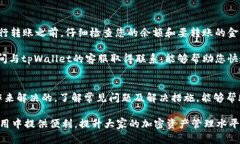   如何解决tpWallet中USDT无法转出问题