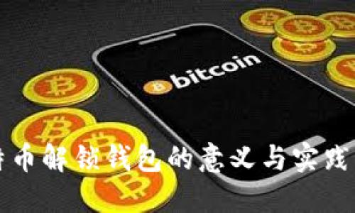比特币解锁钱包的意义与实践详解